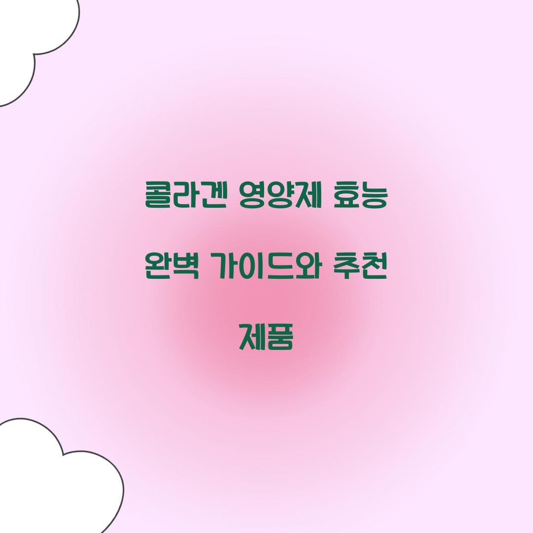 콜라겐 영양제 효능