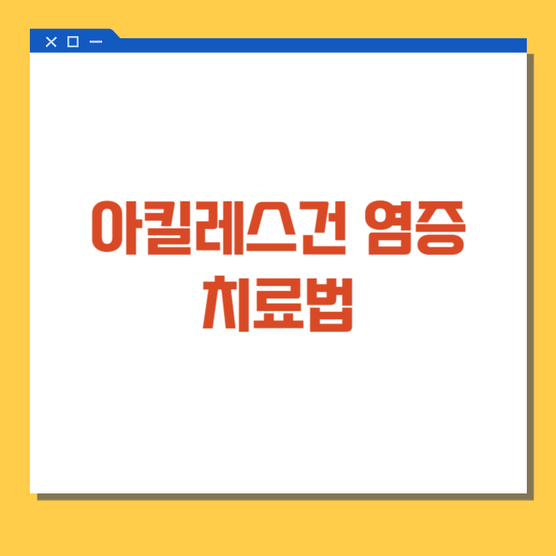 아킬레스건 염증 치료법