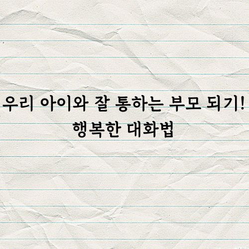 행복한 대화법