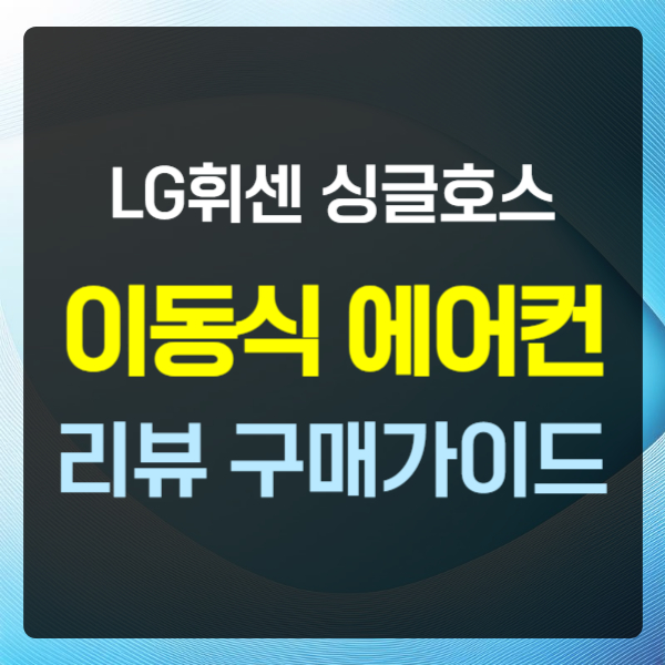 LG 휘센 이동식 에어컨 싱글호스 텍스트 썸네일
