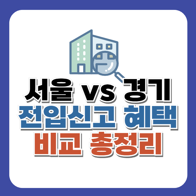 서울,경기 전입신고 혜택 비교 총정리