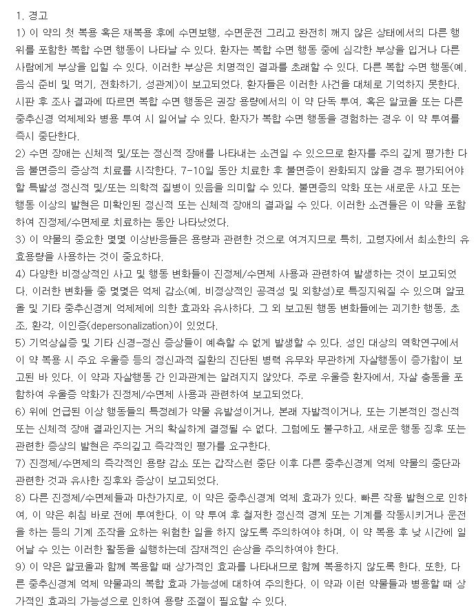 졸피신정5mg-복용-주의사항
