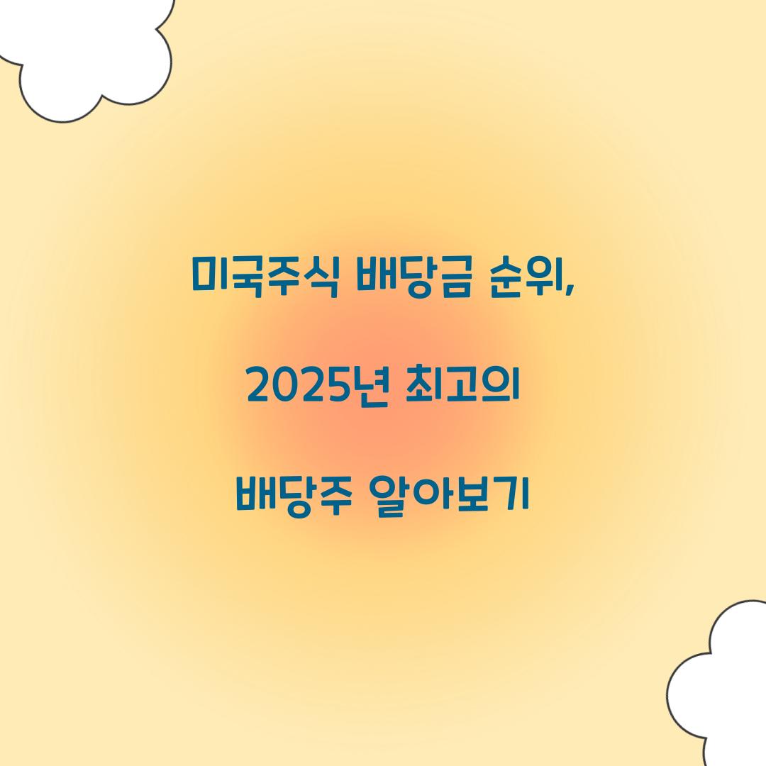 미국주식 배당금 순위