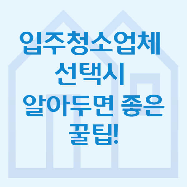 입주청소-업체-선택시-알아두면-좋은-꿀팁!-썸네일