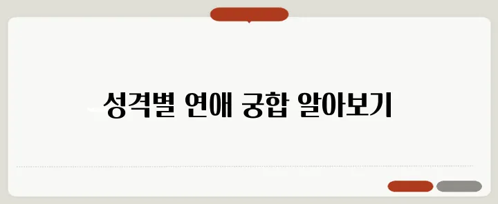 MBTI 연애·결혼 트렌드: 성격 유형과 관계 궁합 분석