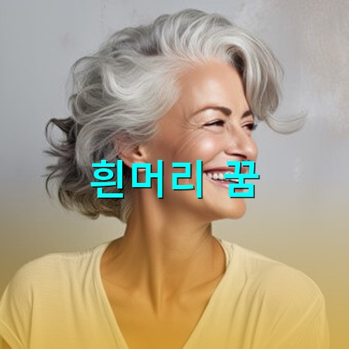 곱슬거리는-흰머리가-너무나도-잘어울리는-중년-여성