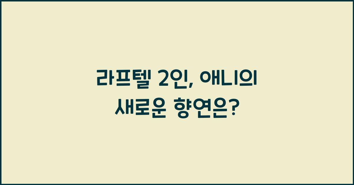라프텔 2인