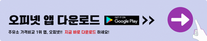 오피넷 구글플레이