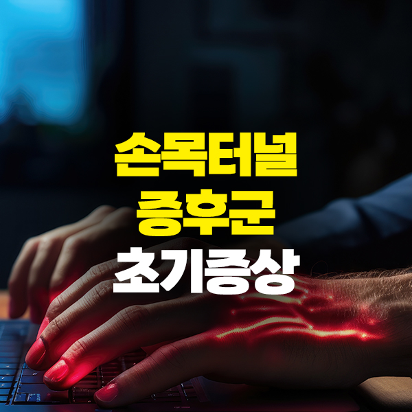 손목터널증후군 초기증상