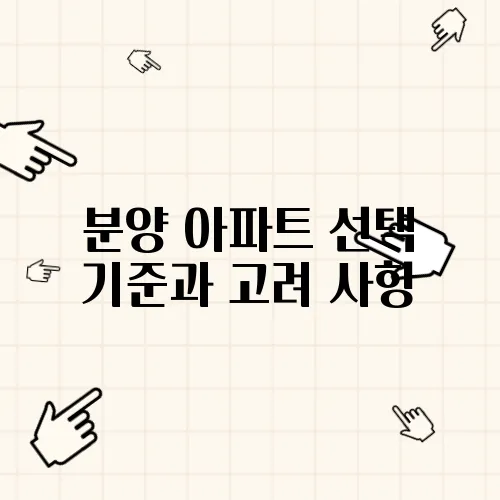 분양 아파트 선택 기준과 고려 사항