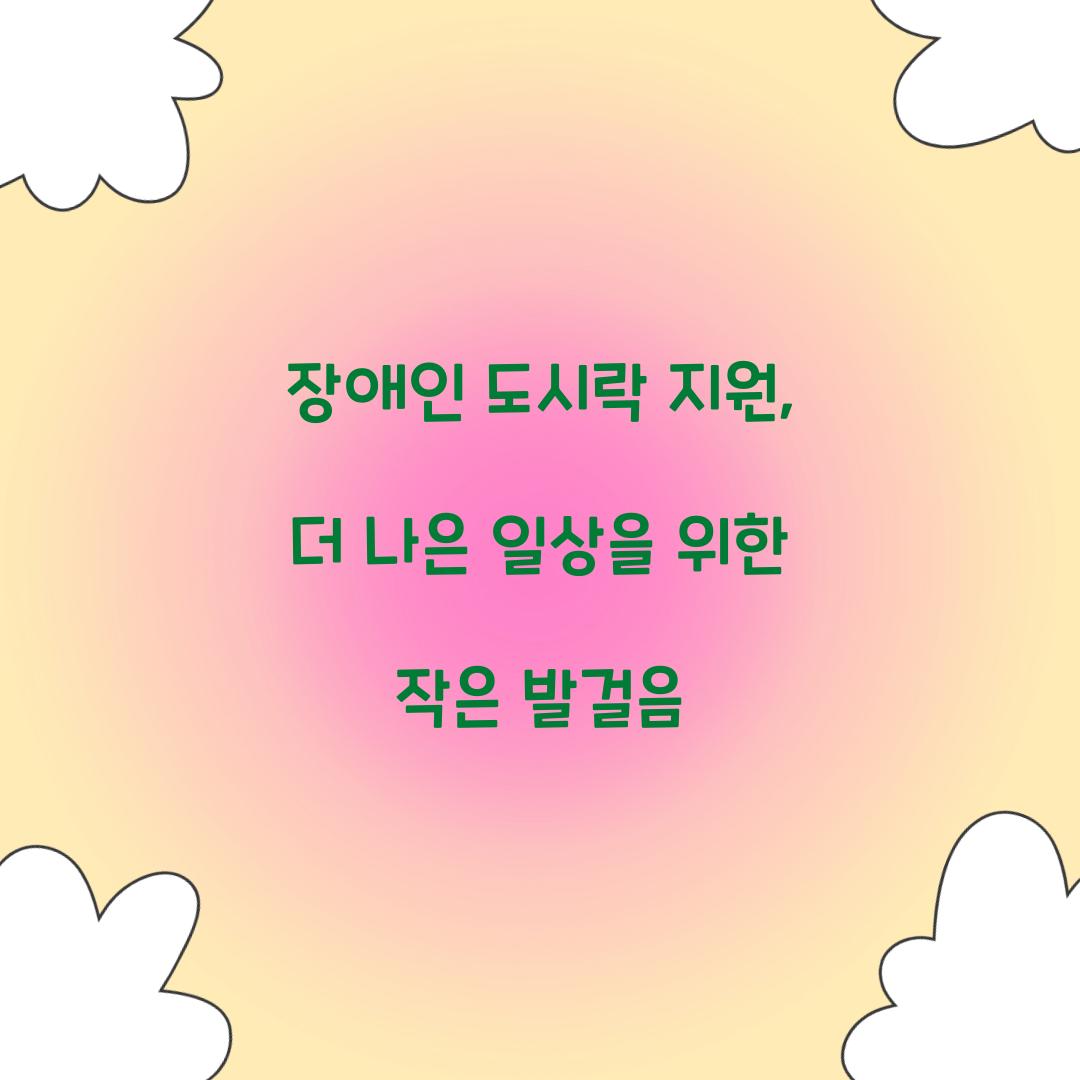 장애인 도시락 지원