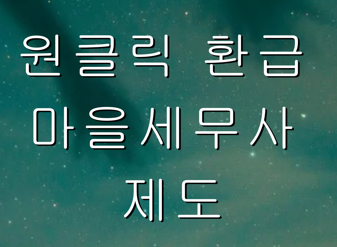 원클릭 환급 서비스’와 ‘마을세무사 무료 상담