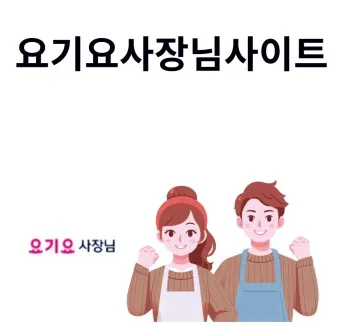 요기요사장님사이트 부가세_19
