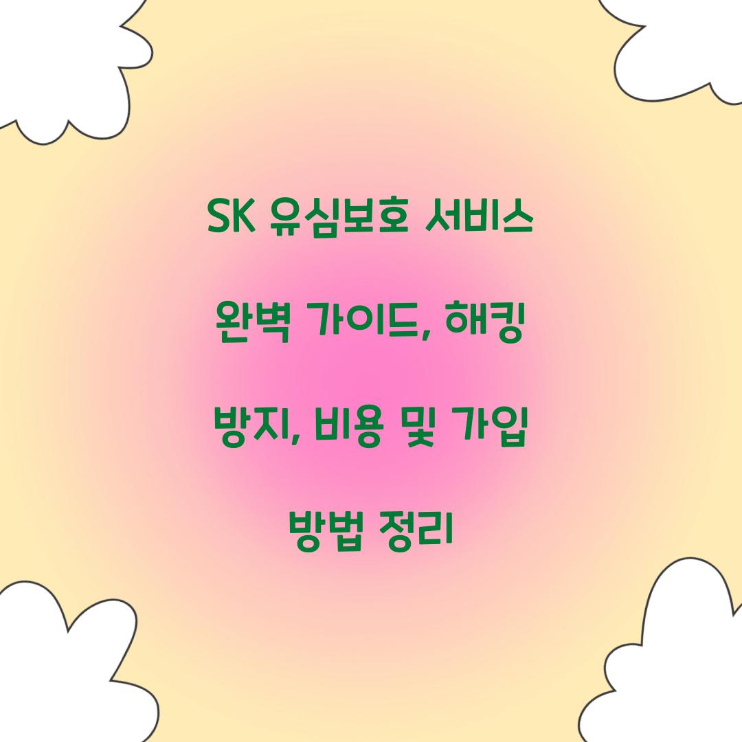 SK 유심보호 서비스 완벽 가이드: 기능, 비용, 가입 방법