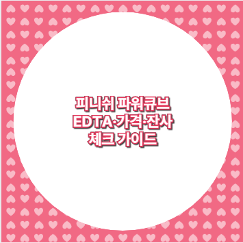 피니쉬 파워큐브 EDTA&middot;가격&middot;잔사 체크 가이드