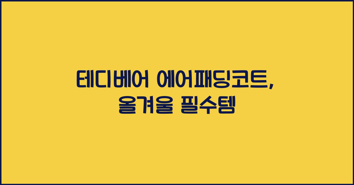 테디베어 에어패딩코트