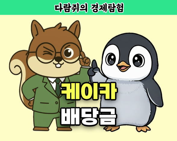 케이카, 케이카 배당, 케이카 배당금, 다람쥐의 경제탐험