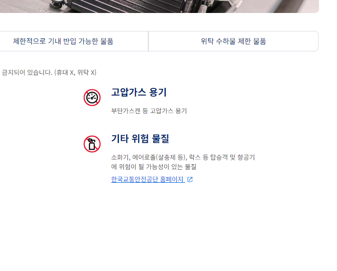 기내 반입 금지 물품 (국제선)