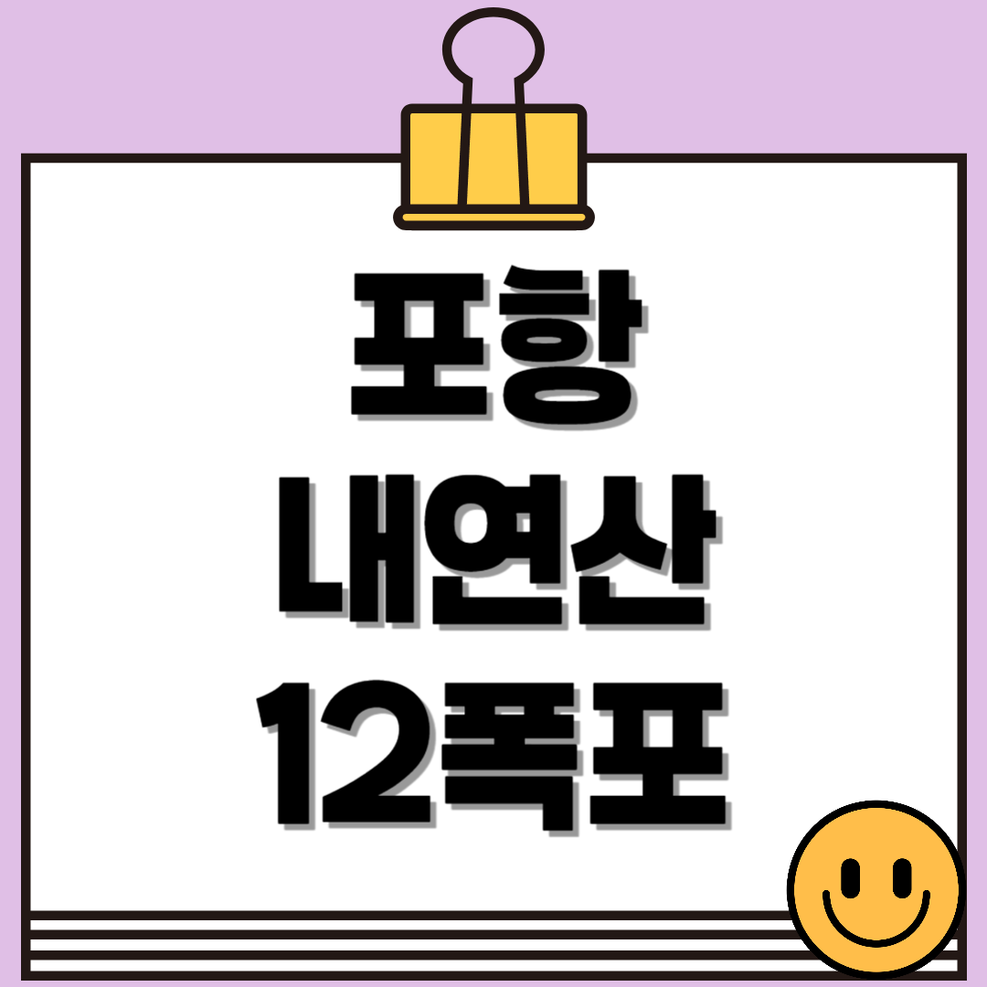 포항 내연산 12폭포, 관음폭포만 보고 오면 절반만 본 셈입니다!