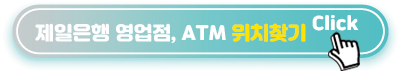 제일은행-영업점&#44;-ATM-위치찾기