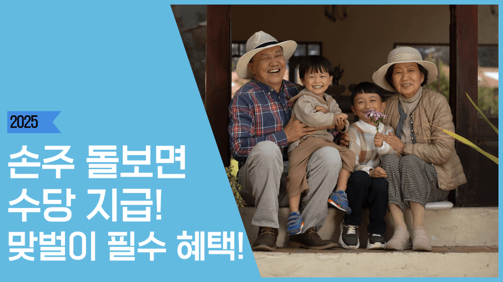 조부모 돌봄수당