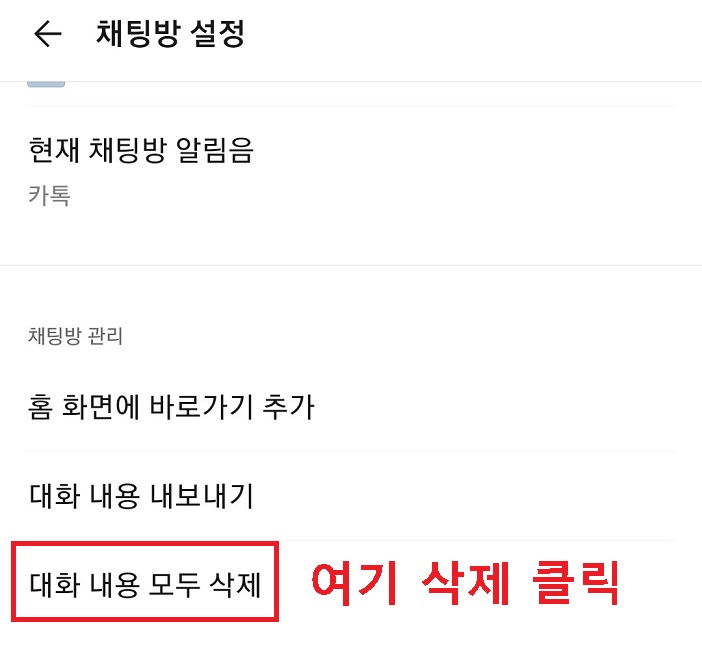 대화내용 모두 삭제 클릭함