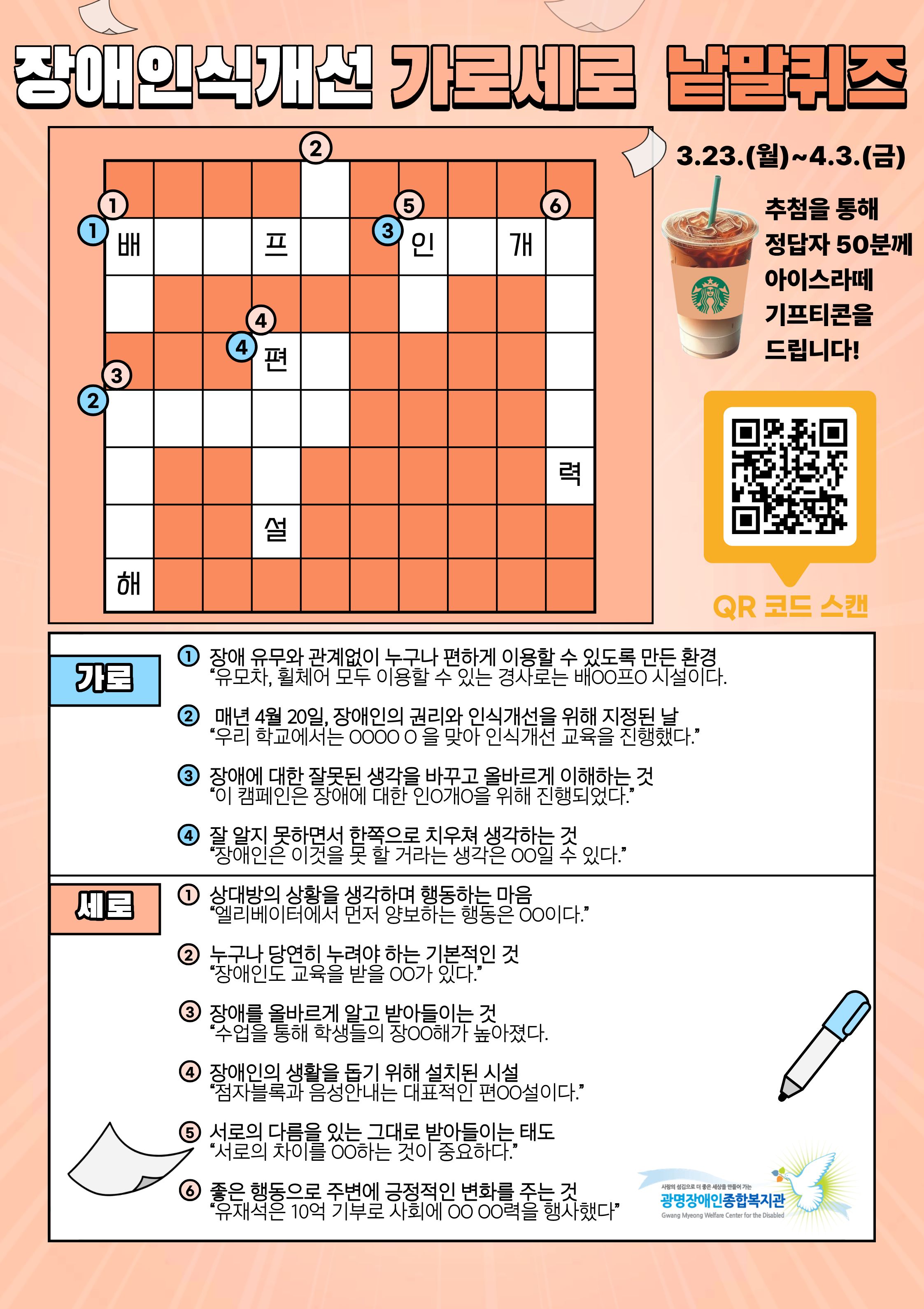 장애인식개선 낱말퀴즈