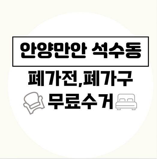 안양시만안구석수동폐가전폐가구무료수거