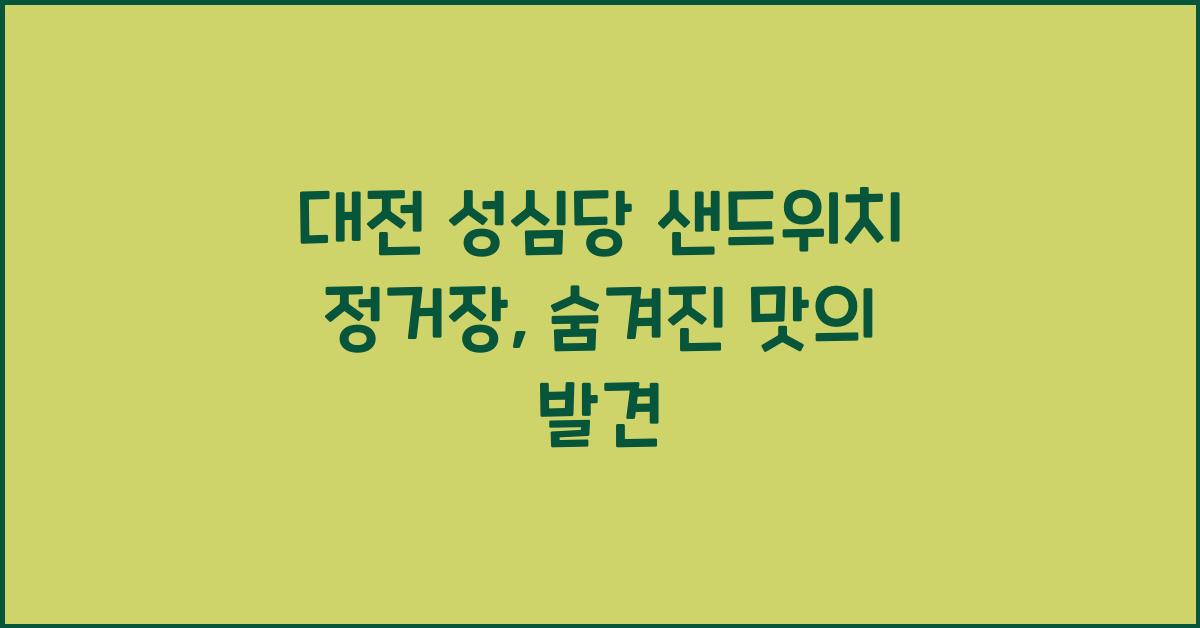 대전 성심당 샌드위치 정거장