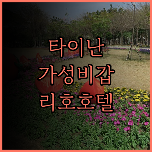 리호 호텔 타이난 가성비 최고 후기!