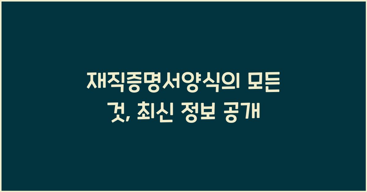 재직증명서양식