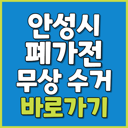 안성시 폐가전 제품 무상수거