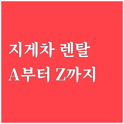 지게차 렌탈 A to Z: 업체 선정..