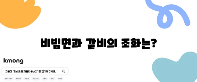 편스토랑 류수영의 특별한 설마고추장비빔면 레시피와 돼지갈비의 완벽한 조화