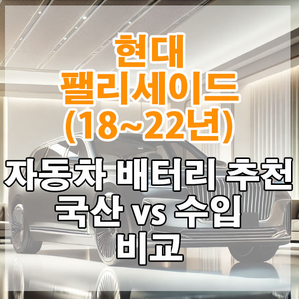 현대 팰리세이드(18~22년) 자동차 배터리 추천 국산 vs 수입 비교