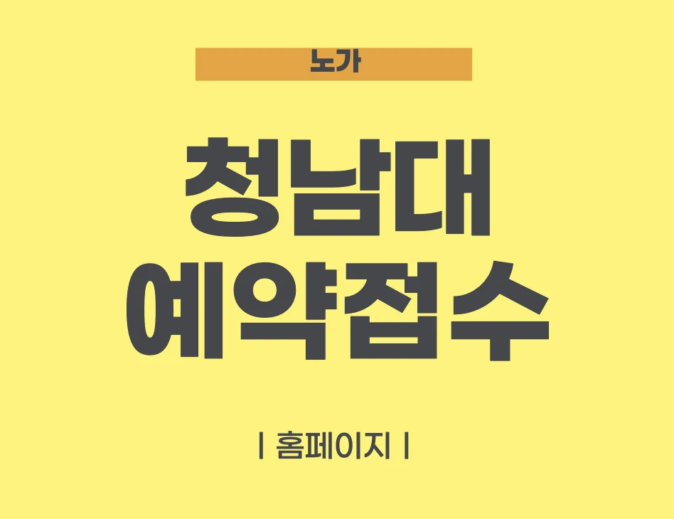 청남대 예약접수에 대해서 설명