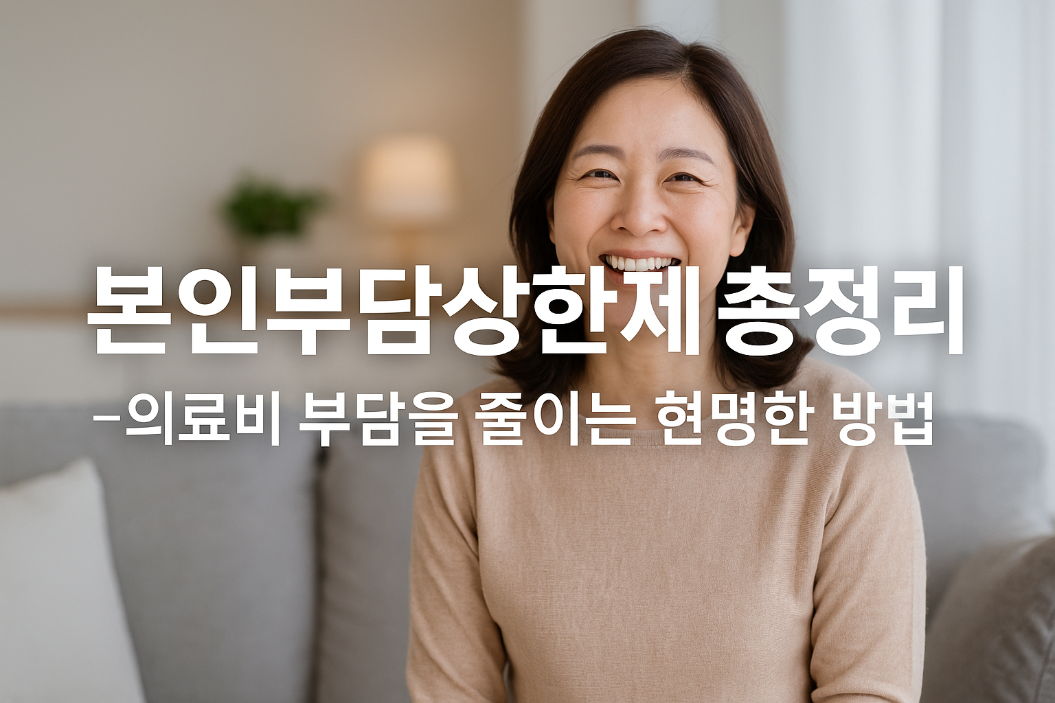 본인부담상한제