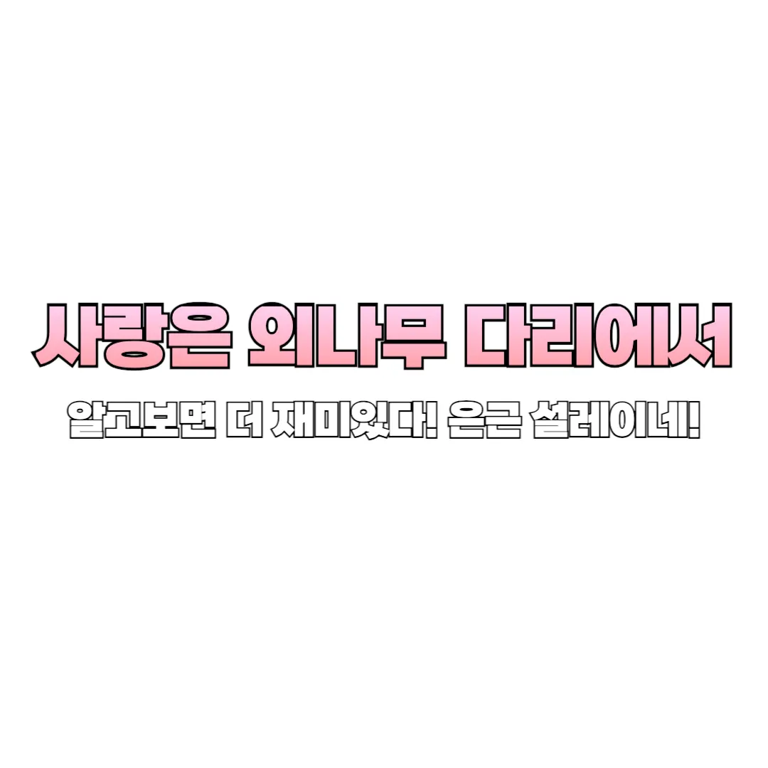사랑은 외나무 다리에서 썸네일