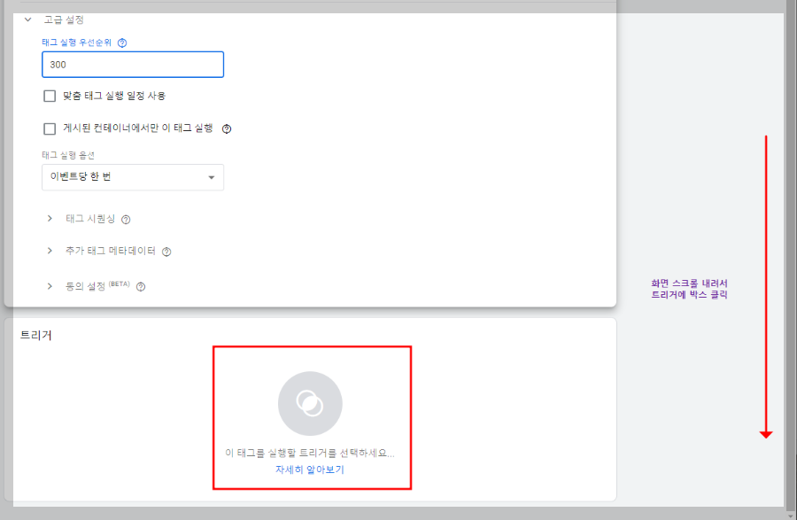 구글 태그 관리자 - 트리거 입력