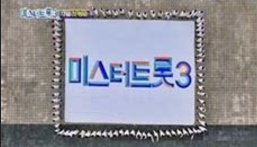 미스터트롯3 결승진출자명단 출연자 참가자 심사위원