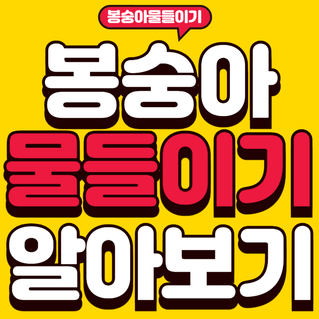 봉숭아물들이기