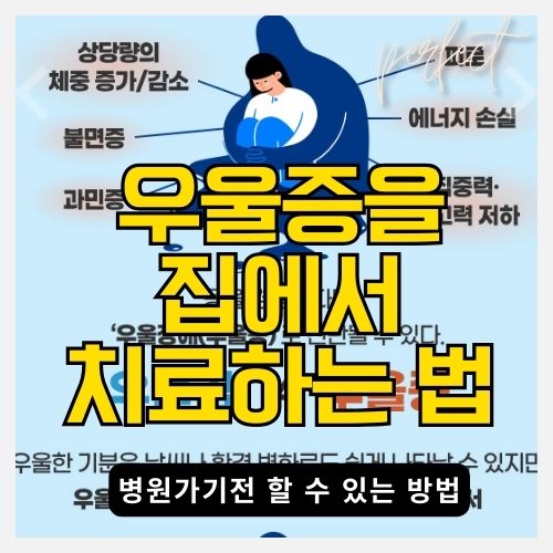 우울증 증상과 최신 연구 결과로 알아본 치료 법 - 비타민D의 효과와 좋은 비타민D 고르는 법 썸네일