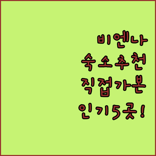 비엔나 인네레슈타트 근처 숙소 추천 ..