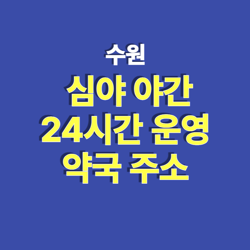 수원 24시 약국 찾기