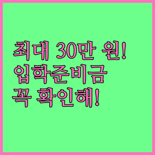 서울시 교육청 입학준비금 지급 대상 ..
