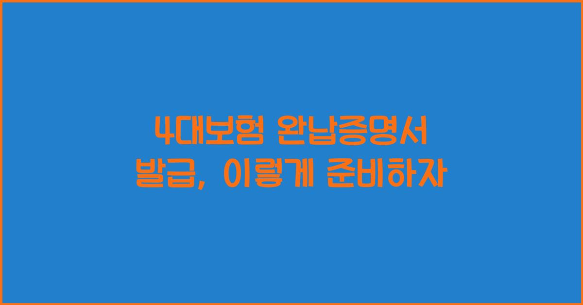 4대보험 완납증명서