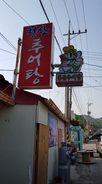 청산추어탕