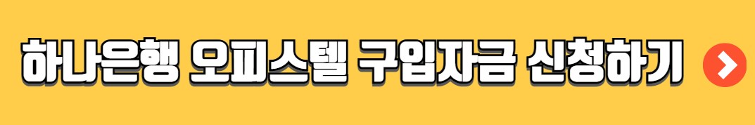 하나은행 오피스텔 구입자금대출 조건 금리 필요서류
