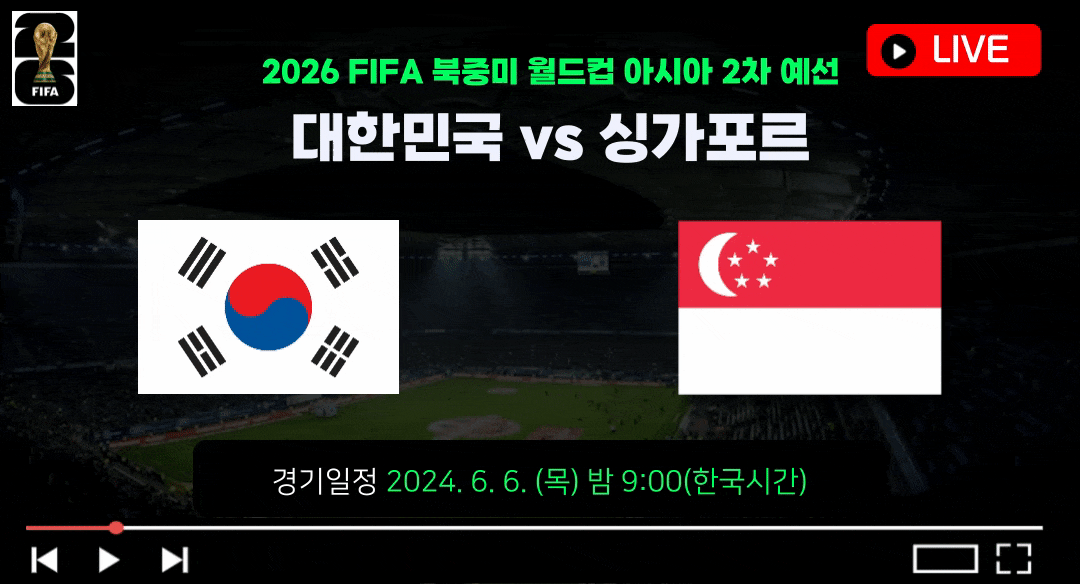 한국 싱가포르 축구 중계
