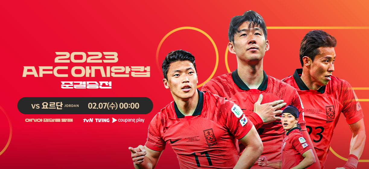 한국 요르단 4강전